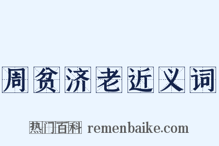 周贫济老近义词是什么意思的图片